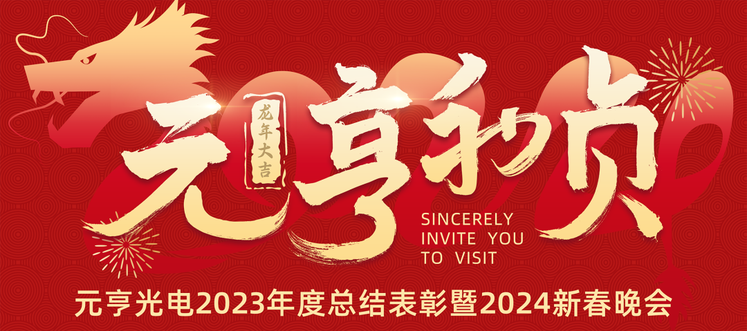 元亨利贞 · 见龙在田丨银河galaxy集团2023年度总结表彰暨2024新春晚会圆满举办