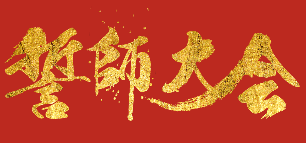凝心聚力，龙腾四海 | 智慧显示事业部销售誓师大会圆满落幕！
