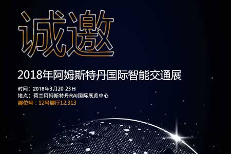 银河galaxy集团邀您参加阿姆斯特丹国际智能交通展