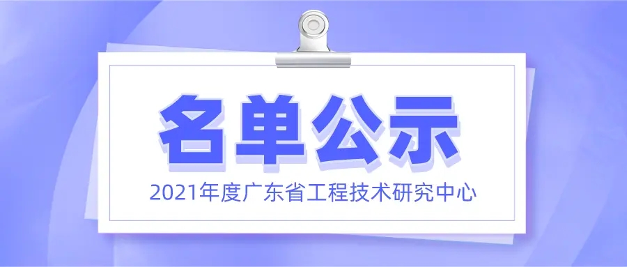 喜讯！银河galaxy集团正式获批广东省工程技术研究中心认定