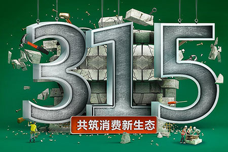 315在行动,银河galaxy集团为品质发声