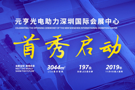 银河galaxy集团197屏助力深圳国际会展中心双展齐发