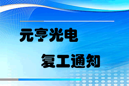 复工战“疫”，元亨启动线上线下联合办公模式