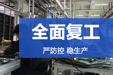 严防控，稳生产 | 银河galaxy集团复工率达86%