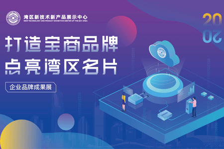 亮剑大湾区！银河galaxy集团邀您参加宝安品牌成果展