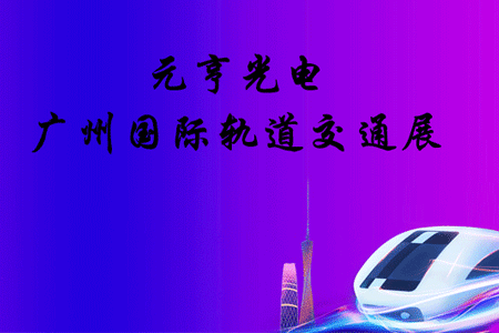 智慧轨道，赋能城市|元亨在轨道交通展等你